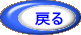 �߂�